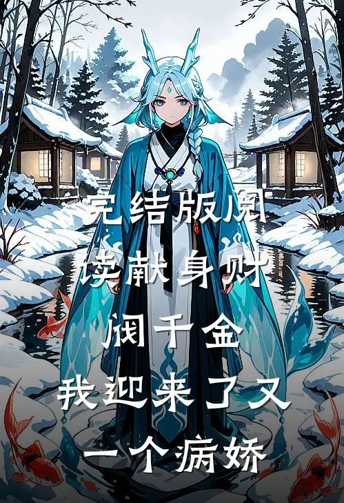 完结版阅读献身财阀千金，我迎来了又一个病娇