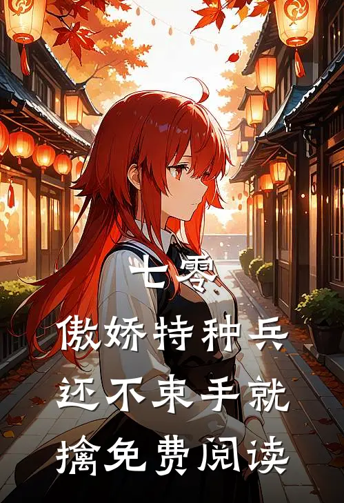 七零：傲娇特种兵还不束手就擒免费阅读