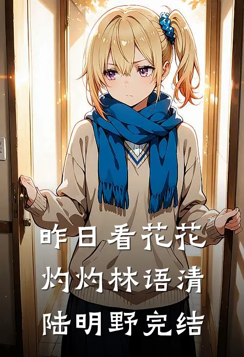 调保安团守南京，咋成战区司令了热门小说