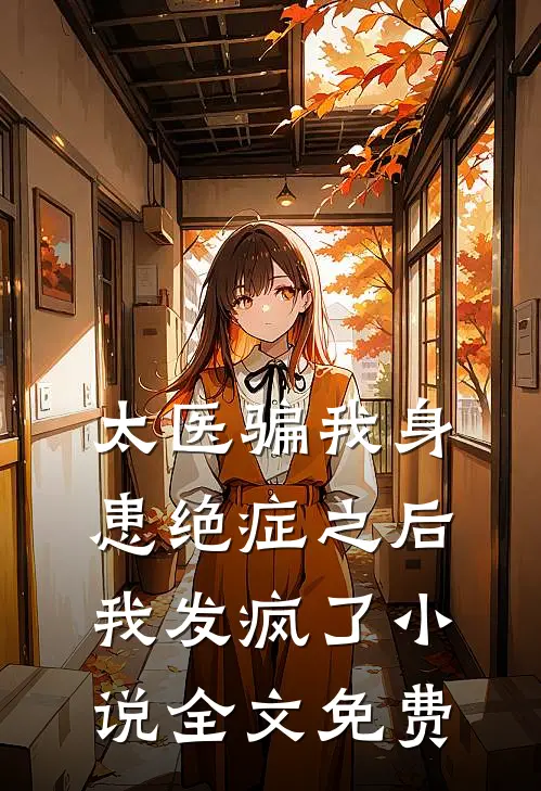 镇魔二十年，师门竟挖我儿至尊骨热门