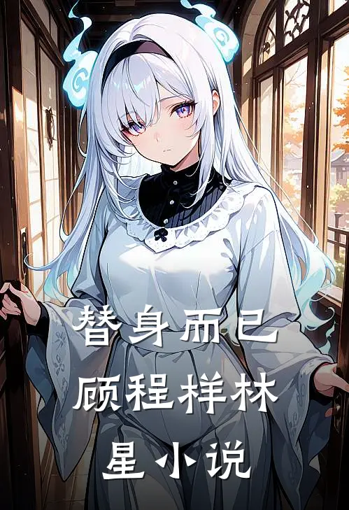 替身而已顾程样林星小说