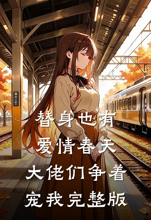 替身也有爱情春天：大佬们争着宠我完整版
