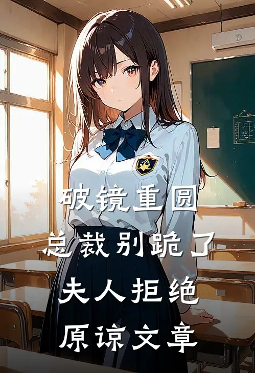 破镜重圆：总裁别跪了，夫人拒绝原谅文章