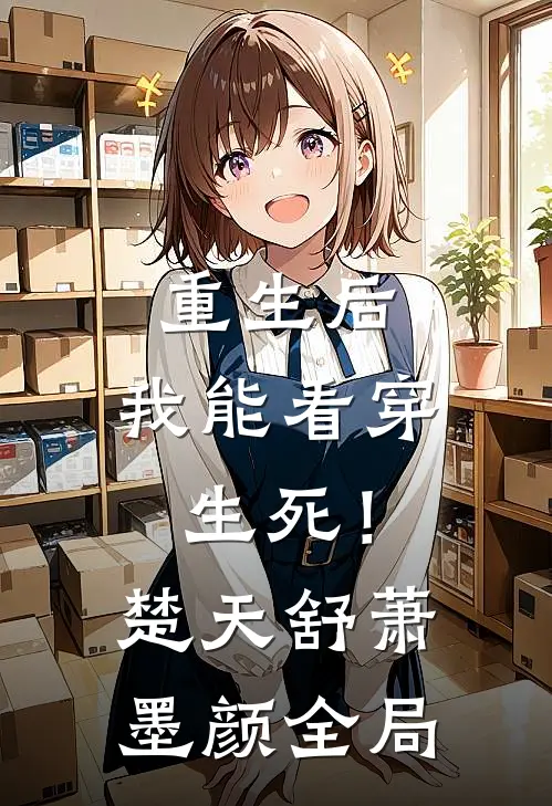 重生后，我能看穿生死！楚天舒萧墨颜全局