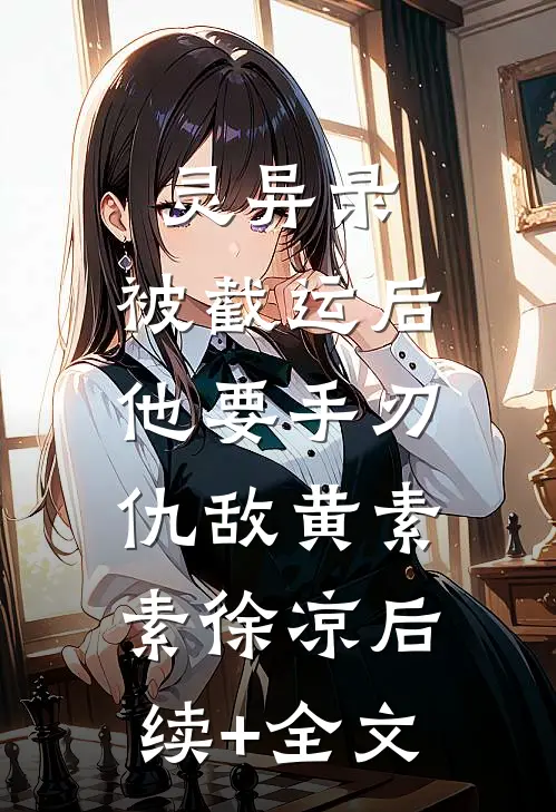 灵异录：被截运后，他要手刃仇敌黄素素徐凉后续+全文