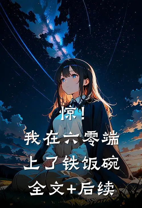 惊！我在六零端上了铁饭碗全文+后续