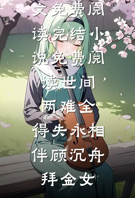 爱凝血，恨成痂全局