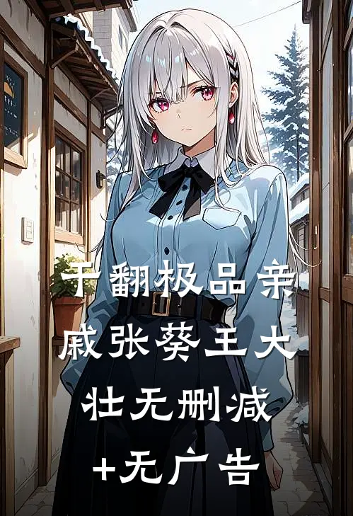 干翻极品亲戚张葵王大壮无删减+无广告