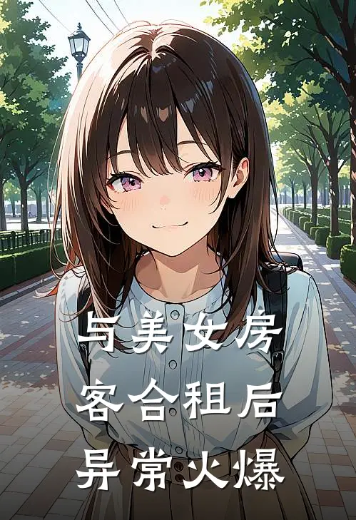 与美女房客合租后异常火爆