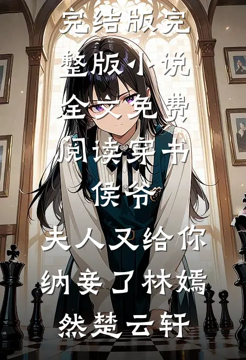 尔既无心我亦休爆火全网