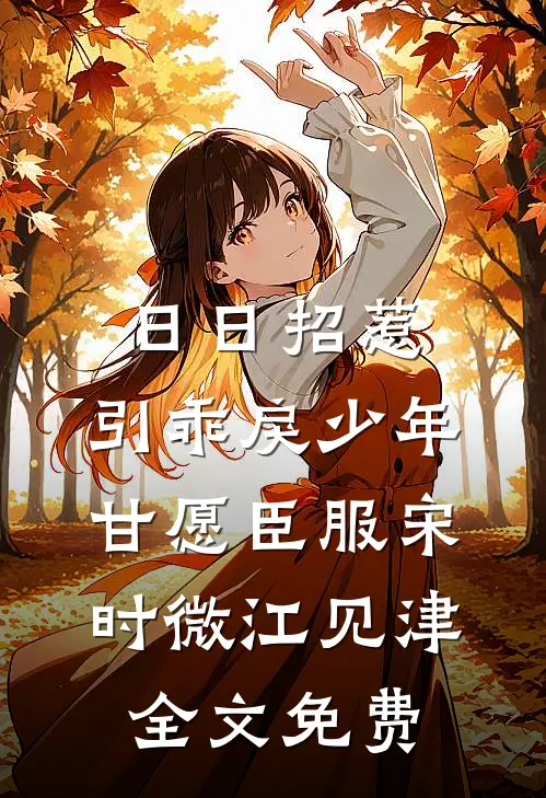 日日招惹，引乖戾少年甘愿臣服宋时微江见津全文免费
