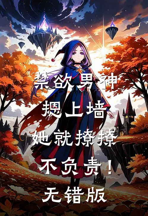 禁欲男神摁上墙，她就撩撩不负责！无错版