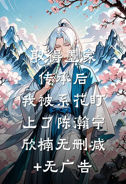 取得墨家传承后，我被系花盯上了陈瀚宁欣楠无删减+无广告