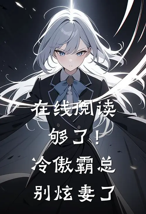 在线阅读够了！冷傲霸总别炫妻了