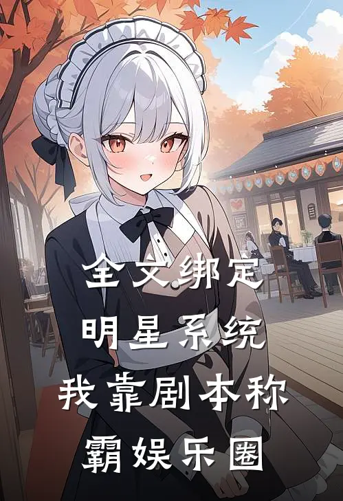 全文绑定明星系统，我靠剧本称霸娱乐圈