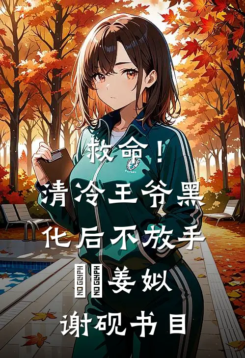 深夜滴滴开局拯救精神小妹爆款宝藏