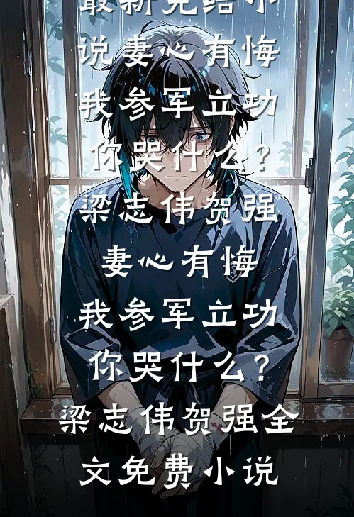 凡尘入圣，清算万古！
