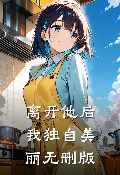 离开他后，我独自美丽无删版