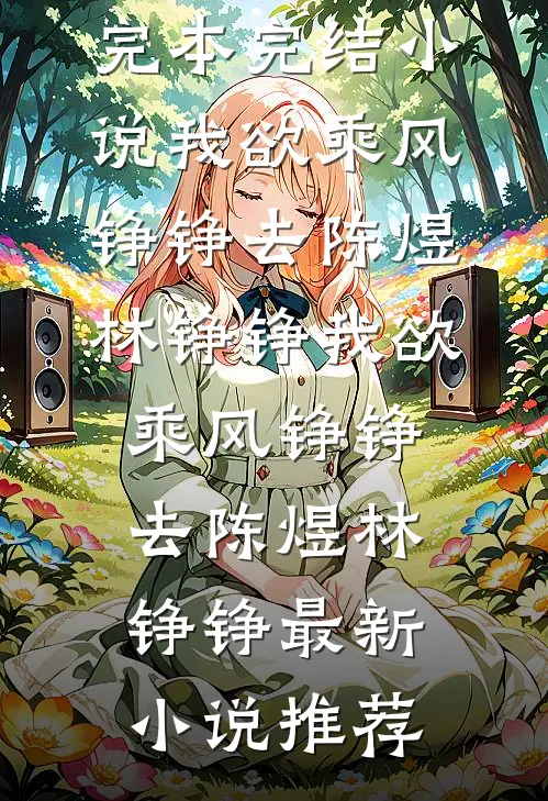修仙界黑红顶流：骂我等于送我修为广告+结局