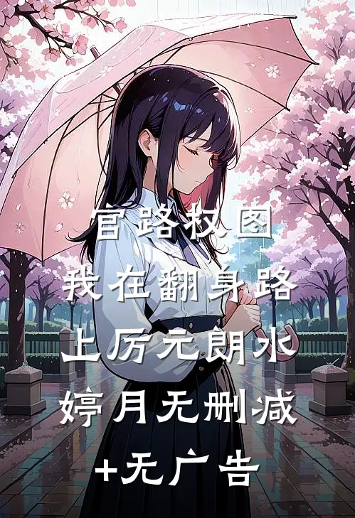 官路权图：我在翻身路上厉元朗水婷月无删减+无广告