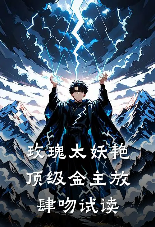 玫瑰太妖艳，顶级金主放肆吻试读