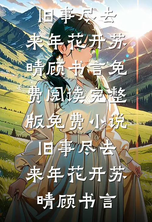 一胎八宝:重生后我把太子踹了好书