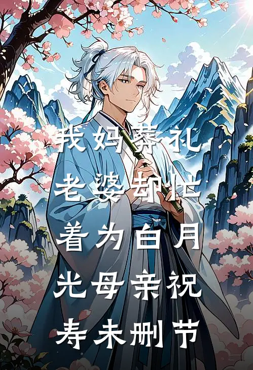 我妈葬礼，老婆却忙着为白月光母亲祝寿未删节