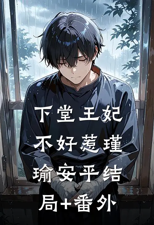 下堂王妃不好惹瑾瑜安平结局+番外