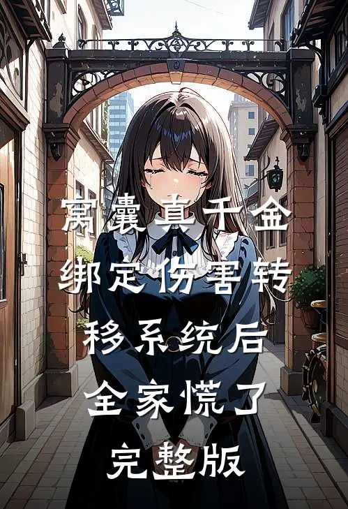 窝囊真千金绑定伤害转移系统后，全家慌了完整版