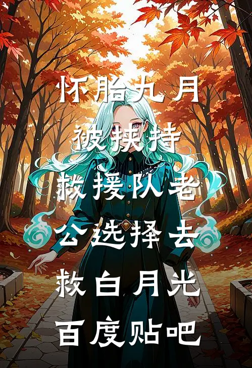 怀胎九月被挟持，救援队老公选择去救白月光百度贴吧