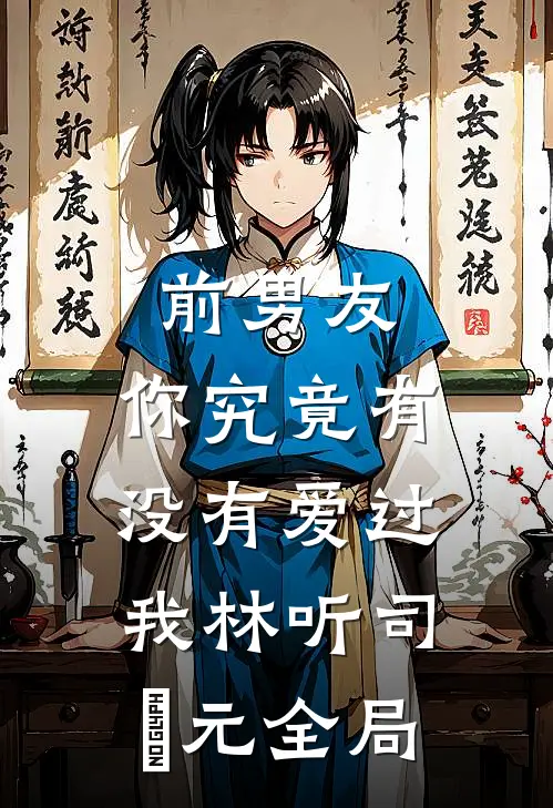 好兄弟污蔑我偷国宝，我连夜狂吃蛋黄派驾车跑小说结局