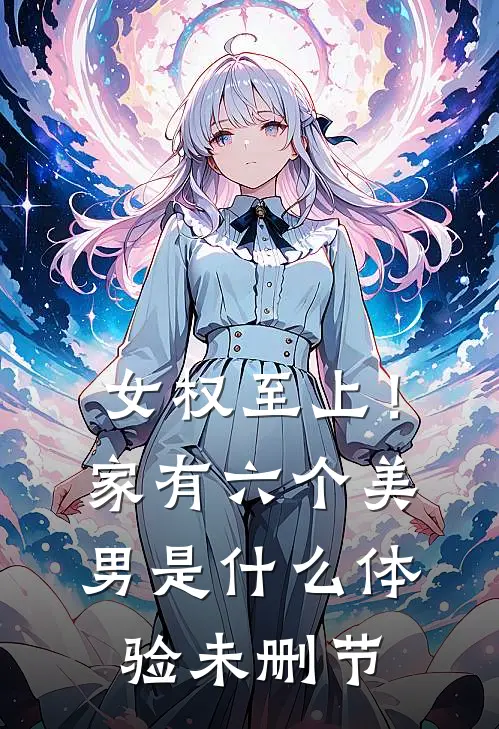 女权至上！家有六个美男是什么体验未删节
