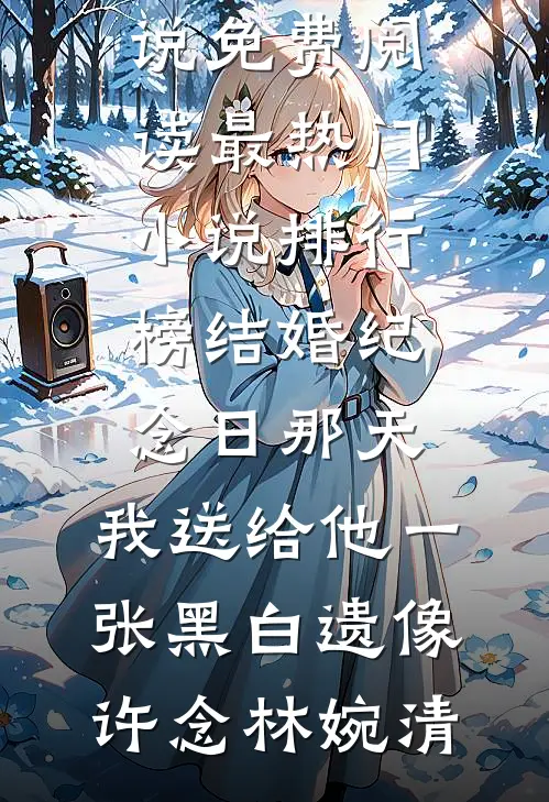 回到娘亲未嫁时，崽靠心声救全家爆款宝藏