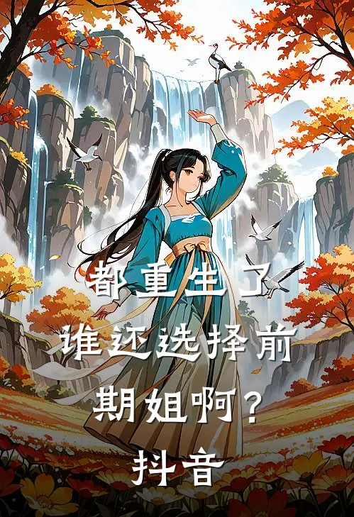 都重生了，谁还选择前期姐啊？抖音