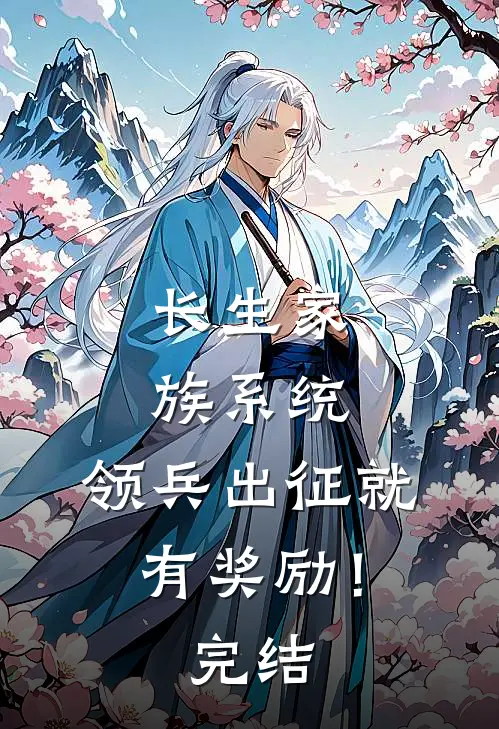 长生家族系统：领兵出征就有奖励！完结