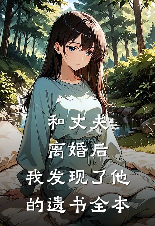 和丈夫离婚后，我发现了他的遗书全本
