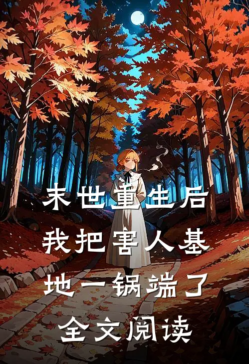 末世重生后，我把害人基地一锅端了全文阅读