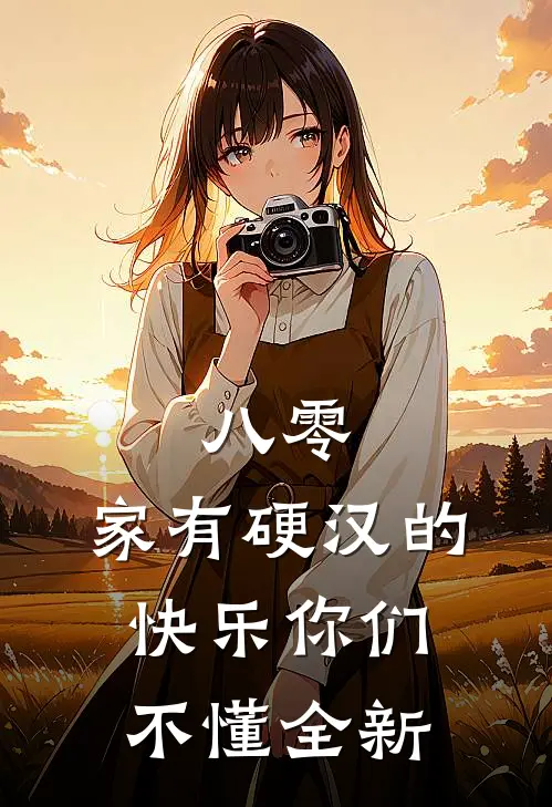 八零：家有硬汉的快乐你们不懂全新
