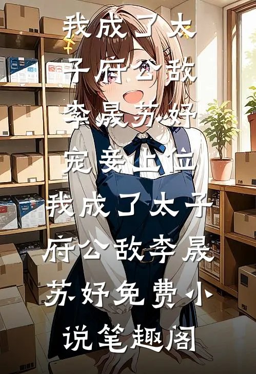 误闯天家？江南瘦马在东宫杀疯了结局+后续