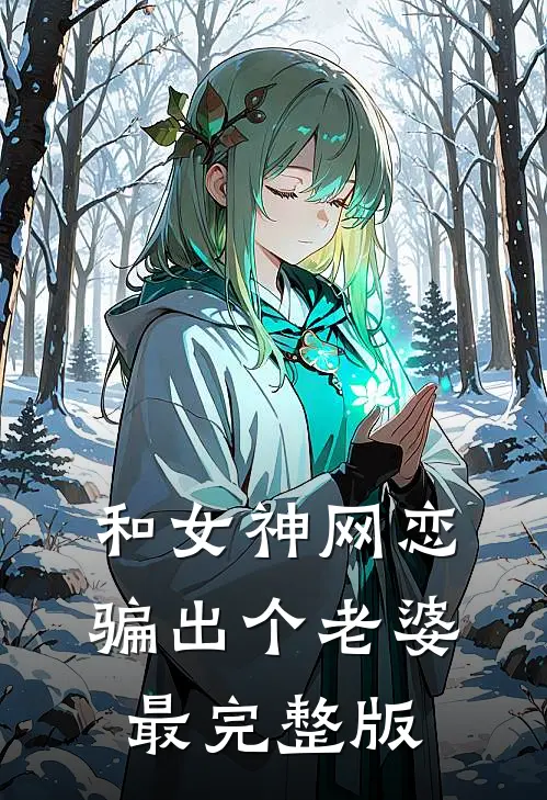 和女神网恋，骗出个老婆最完整版