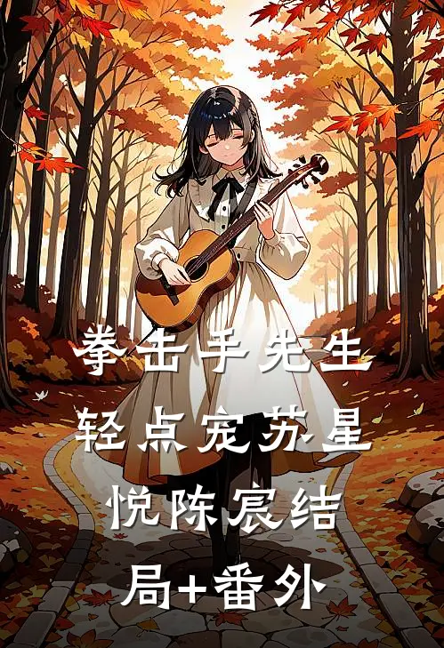 拳击手先生，轻点宠苏星悦陈宸结局+番外