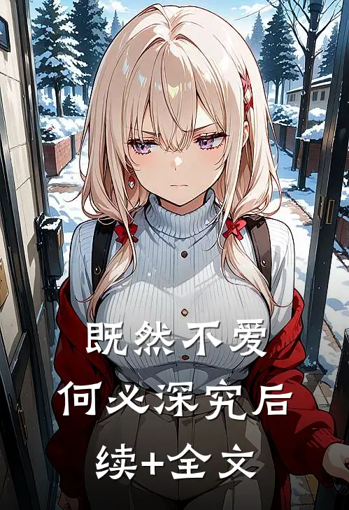 既然不爱，何必深究后续+全文