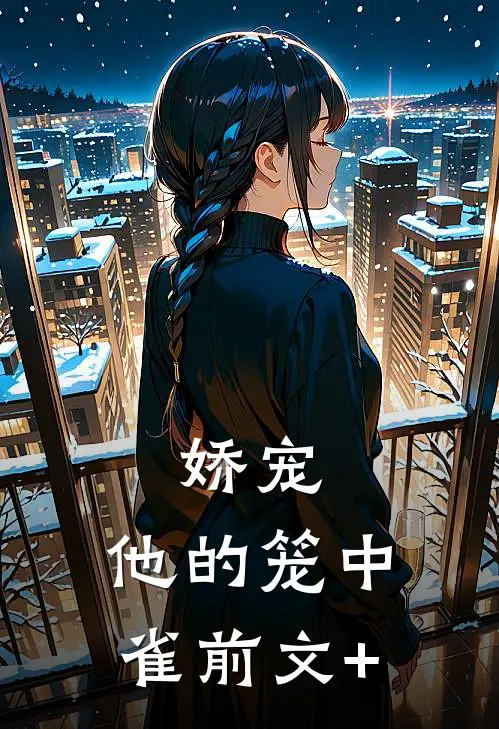 娇宠：他的笼中雀前文+