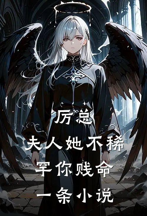 厉总，夫人她不稀罕你贱命一条小说