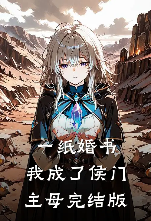 一纸婚书，我成了侯门主母完结版