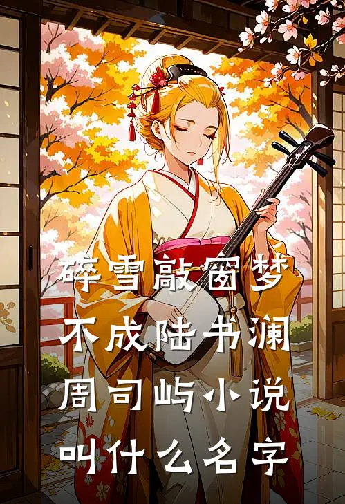 玫瑰曾盛放于冬夜的小说