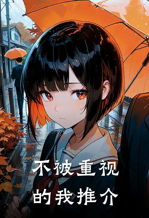 不被重视的我推介