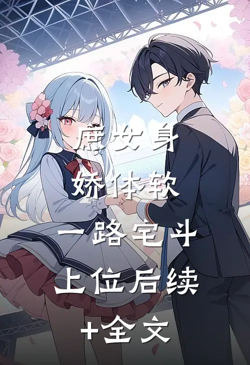 庶女身娇体软，一路宅斗上位后续+全文