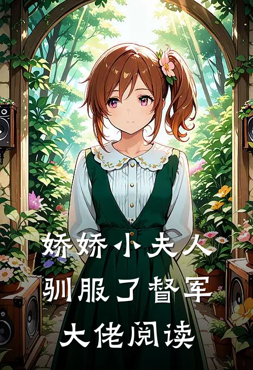 穿成哑巴寡妇，生性风流爱自由姜姒梨崔元轩全集
