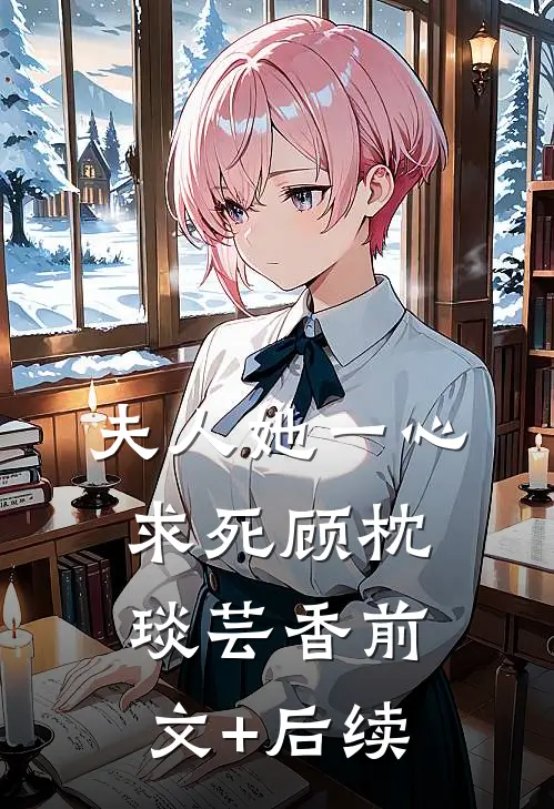 夫人她一心求死顾枕琰芸香前文+后续
